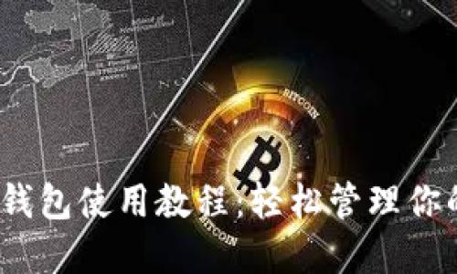 IM Token钱包使用教程:轻松管理你的数字资产