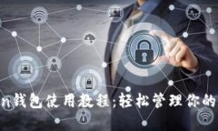 IM Token钱包使用教程：轻松