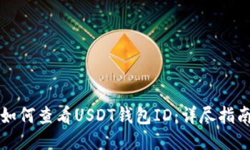 如何查看USDT钱包ID:详尽指南