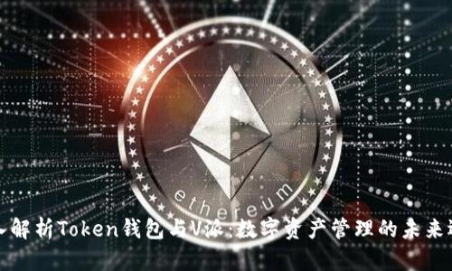 深入解析Token钱包与V派:数字资产管理的未来选择