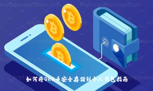 如何将OKB币安全存储到个人钱包指南