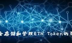 如何安全存储和管理ETH 