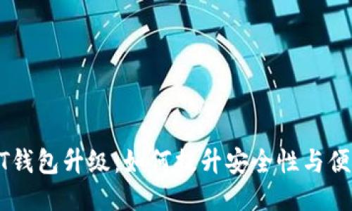 USDT钱包升级:如何提升安全性与便捷性