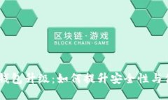 USDT钱包升级：如何提升安