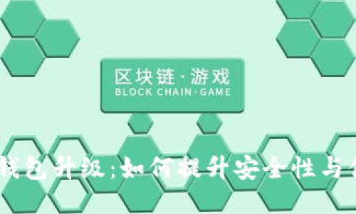 USDT钱包升级:如何提升安全性与便捷性