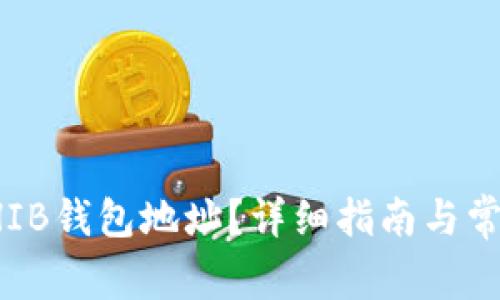 如何查找SHIB钱包地址?详细指南与常见问题解答