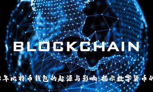 2008年比特币钱包的起源与影响:揭示数字货币的未来