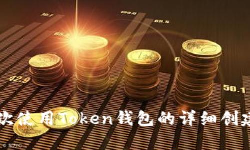 第一次使用Token钱包的详细创建指南