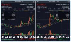 **yoyow是比特币钱包吗？详