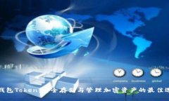 冷钱包Token：安全存储与管