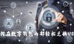 如何在数字钱包内部轻松