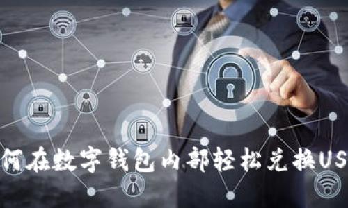 如何在数字钱包内部轻松兑换USDT