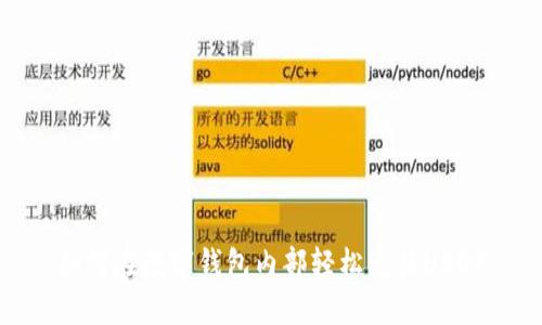 如何在数字钱包内部轻松兑换USDT