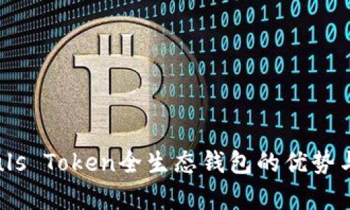 全解析:Puls Token全生态钱包的优势与使用指南