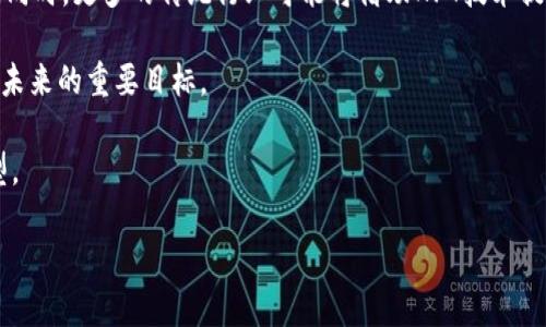   获取官方以太坊钱包：安卓用户的下载指南 / 
 guanjianci 以太坊, 钱包, 安卓, 下载 /guanjianci 

## 内容主体大纲

1. **引言**
   - 以太坊及其重要性
   - 钱包对用户的意义

2. **以太坊官方钱包概述**
   - 官方钱包的特点
   - 与第三方钱包的比较

3. **安卓设备上的以太坊钱包下载步骤**
   - 系统要求
   - 下载步骤详解

4. **安装和设置以太坊钱包**
   - 安装过程
   - 初次设置

5. **钱包使用指南**
   - 如何发送和接收以太坊
   - 钱包安全设置

6. **以太坊钱包的常见问题与解决方案**
   - 钱包无法打开
   - 如何找回钱包

7. **钱包的备份与恢复**
   - 备份的重要性
   - 恢复钱包的步骤

8. **未来展望**
   - 以太坊的发展趋势
   - 钱包的未来技术与功能

9. **总结**
   - 关键要点回顾
   - 对用户的建议

## 正文内容

### 引言
以太坊（Ethereum）自2015年推出以来，迅速成为全球第二大加密货币平台。其独特的智能合约功能，促使了无数去中心化应用的出现，吸引了开发者和投资者的广泛关注。在这个数字货币蓬勃发展的时代，拥有一个安全可靠的钱包对每一个用户来说至关重要。而官方以太坊钱包则是保证资产安全的最佳选择之一。

本篇文章将为安卓用户提供一份详细的以太坊钱包下载指南，帮助用户更好地理解该钱包的特点、下载步骤和使用方法。同时，我们也将解答一些常见问题，以提升用户的使用体验。

### 以太坊官方钱包概述
以太坊官方钱包是以太坊基金会推出的一款数字货币钱包，旨在为用户提供安全、便捷的以太坊存储和交易服务。官方钱包的主要特点包括：

1. **安全性**：官方钱包采用顶级加密技术，保障用户资产的安全。
2. **用户友好界面**：钱包界面简单易用，适合所有用户，包括新手。
3. **多功能性**：支持以太坊及ERC-20代币的交易，符合多种用户需求。
4. **良好的社区支持**：官方钱包有强大的支持社区，可以及时解决用户的疑问和问题。

相较于许多第三方钱包，官方钱包在安全性和功能性方面表现更为优异，因而成为众多以太坊用户的首选。

### 安卓设备上的以太坊钱包下载步骤
下载以太坊官方钱包之前，用户需要确保自己的安卓设备满足一定的系统要求，包括：

1. **安卓版本**：建议运行Android 5.0及以上版本。
2. **存储空间**：确保有足够的存储空间以安装应用。

接下来是下载安装步骤：
1. 打开Google Play商店。
2. 在搜索框中输入“Ethereum Wallet”或“以太坊钱包”。
3. 找到官方标识的以太坊钱包应用，点击下载。
4. 安装完成后，点击“打开”按钮启动钱包。

### 安装和设置以太坊钱包
用户安装完成后，首次打开钱包将引导用户进行设置。以下是设置步骤：

1. **接受条款和条件**：用户需确认接受钱包的使用协议。
2. **设置密码**：用户需要创建一个强密码，以保护钱包安全。
3. **备份助记词**：系统会生成一组助记词，用户必须将其记录和备份，以便后续恢复钱包。
4. **完成设置**：确认信息无误后，点击完成，正式进入钱包界面。

### 钱包使用指南
一旦钱包设置完成，用户可以开始使用以太坊钱包进行交易。使用指南包括：

1. **发送以太坊**：在钱包主页，选择“发送”选项，输入对方的以太坊地址及金额，确认交易信息后，点击“发送”。
2. **接收以太坊**：选择“接收”选项，展示钱包地址的二维码或字符串，分享给对方即可。
3. **安全设置**：建议用户定期更改密码，并开启两步验证，进一步提升安全性。

### 以太坊钱包的常见问题与解决方案
在使用以太坊钱包时，用户可能会遇到一些问题，例如无法打开钱包、交易速度慢等。以下是一些常见问题的解决方案：

#### 钱包无法打开
如果钱包无法打开，用户可以尝试以下方法：首先，检查设备是否有系统更新，有时系统不兼容会导致应用无法正常运行；其次，清理缓存与数据，方法是前往“设置” - “应用” - “以太坊钱包” - “存储” - “清理缓存”；最后，如果以上方法均失败，建议卸载后重装应用。

#### 如何找回钱包
用户若忘记钱包密码或丢失助记词，可以通过助记词恢复钱包。打开钱包应用，选择“恢复钱包”，输入备份的助记词，遵循提示完成恢复流程。妥善保管助记词非常重要，这是恢复钱包的唯一途径。

### 钱包的备份与恢复
备份以太坊钱包至关重要，用户在创建钱包时系统会自动生成助记词，确保将其安全记录。备份的步骤如下：

1. **生成助记词**：在钱包设置过程中，记录生成的助记词，并确保不与他人分享。
2. **其他备份方式**：用户还可以将私钥导出并保存在安全的地方，虽然不推荐直接使用私钥，但它同样可以用于恢复钱包。
3. **恢复钱包**：在需要恢复钱包时，用户只需输入助记词，系统便会自动重建钱包。

### 未来展望
以太坊正处于持续发展之中，随着以太坊2.0的更新，网络的性能和安全性将大大提升。因此，钱包的功能也在不断更新，未来可能会支持更多的DeFi项目与NFT交易，为用户提供更便捷的服务。

### 总结
综上所述，以太坊官方钱包是数字货币用户管理资产的强大工具。通过以上步骤，安卓用户可以顺利下载和使用以太坊钱包，保障自己的数字资产安全。希望用户能熟悉这些操作，并在数字货币的世界中取得成功！

## 相关问题

1. **如何选择最合适的以太坊钱包？**
2. **以太坊钱包的安全性如何保障？**
3. **有什么方法可以提升以太坊交易的速度？**
4. **如何避免网络钓鱼和其它攻击？**
5. **以太坊钱包如何支持ERC-20代币？**
6. **钱包助记词丢失后如何恢复资产？**
7. **以太坊的发展未来趋势是什么？**

接下来将逐个问题进行详细介绍，每个问题约700个字。 

### 1. 如何选择最合适的以太坊钱包？
如何选择最合适的以太坊钱包？
以太坊钱包种类繁多，不同类型的钱包提供不同的功能和安全性。在选择以太坊钱包时，用户需考虑以下几个因素：

1. **安全性**：安全性是选择钱包的首要考虑因素。官方钱包通常有更高的安全性，此外，硬件钱包也提供了优越的安全保护。用户应确保钱包具备多重身份验证、加密技术等安全措施。

2. **易用性**：对于新手用户，简单易用的界面极其重要。找一个操作直观、功能齐全的钱包，能大幅度提高用户体验，尤其在发送、接收及管理代币时。

3. **支持的区块链与代币**：用户应依据自己的需求选择支持多种加密货币和代币的钱包。许多钱包可以支持ERC-20代币，适合在以太坊生态里进行多种操作。

4. **客户支持**：用户在使用过程中可能会遇到一些问题，因此选择一个拥有良好客服和社区支持的钱包至关重要。这样，用户能够在遇到困惑和操作失误时获得及时帮助。

5. **社区动力与信誉**：选择知名社区支持的钱包，能在一定程度上确保它的稳定性和安全性。用户可以查看网上的评价与反馈，以此判断钱包的信誉。

总的来说，选择以太坊钱包时需综合考虑安全性、易用性及所需功能等因素，以找到最符合自身需求的钱包。

### 2. 以太坊钱包的安全性如何保障？
以太坊钱包的安全性如何保障？
以太坊钱包的安全对于保护用户资产至关重要。以下是一些保障钱包安全性的方法：

1. **使用官方钱包**：选择官方发布的钱包通常是最安全的选择。官方钱包经过严格的测试与审计，能有效避免许多安全隐患。

2. **定期更新钱包**：开发者常常会通过更新来修复安全漏洞，确保软件安全。因此，用户应定期检查并更新钱包到最新版本，避免使用旧版软件的安全隐患。

3. **启用双重身份验证**：启用两步验证会为用户的账户提供额外保护层。这意味着，即使黑客盗取了密码，也无法访问账户，因为还需要通过第二层验证。

4. **妥善保管助记词与私钥**：助记词和私钥是恢复钱包及访问资产的关键。用户应将其妥善记录，不应存储在在线设备上。建议使用纸质方式保存，并放置在安全的地方。

5. **关注可疑活动**：用户应定期检查钱包交易记录，若发现可疑交易应立即采取措施，包括更改密码或联系钱包客服。

通过以上措施，用户可以显著提升以太坊钱包的安全性，降低资产被盗或损失的风险。

### 3. 有什么方法可以提升以太坊交易的速度？
有什么方法可以提升以太坊交易的速度？
以太坊网络有时会出现交易延迟，尤其在交易量激增时。提升以太坊交易速度的方法包括：

1. **选择适当的交易费用**：交易费用越高，矿工越倾向于优先处理该交易。用户在发送交易时，可以自定义交易费用，设置较高的费用可提升交易确认速度。

2. **使用高峰和低峰时间策略**：用户应在网络负担较轻的时间段发起交易，通常在非高峰期，每笔交易的处理速度较快，尤其分布在亚洲时区以外的时间段。

3. **采用交易聚合服务**：一些去中心化交易所和服务允许用户将多个交易聚合，为其提供更快的交易确认，能有效提升交易速度。

4. **利用闪电网络**：某些钱包支持以闪电网络等二层网络技术进行即时交易，这样能显著提升以太坊交易的速度。

5. **选择高效的交易所**：有些交易所因其技术架构的不同，处理交易的速度会快很多。用户在进行交易时可选择享有良好声誉和快速提现机制的交易所。

通过上述方法，用户可以有效提升以太坊交易的速度，减少等待时间，体验更流畅的交易流程。

### 4. 如何避免网络钓鱼和其它攻击？
如何避免网络钓鱼和其它攻击？
网络钓鱼是以太坊用户最常遭遇的攻击之一。要避免网络钓鱼和其他攻击，用户应采取以下措施：

1. **保持警惕**：对通过邮件、社交媒体或其他渠道接收到的链接始终保持警惕。官方钱包或服务通常不会通过邮件或社交媒体请求用户的敏感信息。

2. **检查URL**：在访问任何钱包或交易所时，确保URL为官方途径，并检查其SSL证书（网页左侧的小锁图标）以确保其安全性。

3. **使用二步验证**：启用两步验证以增加账户安全性。即使账号被盗，双重验证也能阻止不法分子登录。

4. **定期变更密码**：强烈建议用户定期更改钱包密码，并确保其复杂性高，以确保账户不易被攻破。

5. **使用硬件钱包**：硬件钱包可以有效避免在线攻击，连接计算机时能提供额外的安全防护，是对抗网络钓鱼的利器。

通过以上步骤，用户可以显著降低网络钓鱼和其他攻击的风险，保护自己的以太坊资产。

### 5. 以太坊钱包如何支持ERC-20代币？
以太坊钱包如何支持ERC-20代币？
许多以太坊钱包都能支持ERC-20代币，因为它们都基于以太坊网络的相同技术协议。以下是钱包支持ERC-20的方式：

1. **智能合约支持**：ERC-20代币的转账和管理是通过智能合约实现的。以太坊钱包能够与这些智能合约交互，以便用户可以发送、接收和存储ERC-20代币。

2. **自动识别代币**：许多高级钱包可以自动扫描与钱包地址相关的ERC-20代币，并在钱包界面中进行展示，用户无需进行任何额外操作。

3. **支持自定义代币**：部分钱包允许用户手动添加ERC-20代币。用户只需输入代币合约地址，即可将其添加到钱包，方便进行管理。

4. **与去中心化交易所集成**：一些以太坊钱包与去中心化交易所紧密集成，用户可方便地进行ERC-20代币的交易，进一步提升了它的工具和灵活性。

5. **信息更新**：ERC-20代币会定期更新和管理。钱包开发者通常会通过更新来确保钱包对新的ERC-20代币的支持，以及保证其合约安全性。

通过有效利用这些功能，以太坊钱包能够为用户提供便捷的ERC-20代币管理体验。

### 6. 钱包助记词丢失后如何恢复资产？
钱包助记词丢失后如何恢复资产？
助记词是恢复以太坊钱包和资产的关键。如果用户不慎丢失助记词，可采取以下措施尝试恢复资产：

1. **寻找备份**：用户在创建钱包时，通常会通过纸质或安全地方记下助记词。首先尝试寻找这些备份，确保不和他人分享记录。

2. **分析交易记录**：如果用户使用过该钱包，检查历史交易记录有时可能会提供线索，帮助确定助记词的顺序和内容。

3. **联系钱包客服**：部分钱包服务提供商在用户协助识别的情况下，可能会提供找回助记词的相关辅助。使用客服渠道时，确保提供真实而准确的信息。

4. **第三方工具**：网络上有一些老司机提供助记词恢复工具，但请务必谨慎使用，确保不随意提供个人敏感信息，以免遭遇诈骗

5. **为什么备份如此重要**：失去助记词几乎意味着用户失去对钱包的访问权限，无法恢复资金。因此，确保在首次使用时就妥善备份助记词是必要的。

最终，用户务必意识到保护助记词的重要性，避免类似问题再次发生，确保安全使用以太坊钱包。

### 7. 以太坊的发展未来趋势是什么？
以太坊的发展未来趋势是什么？
以太坊在区块链技术中占据了重要地位，其发展趋势将对未来影响深远，以下是一些关键趋势：

1. **以太坊2.0的升级**：以太坊2.0将逐步取代以太坊原有的工作证明机制，采用权益证明机制，提高交易效率，减少能源消耗。这一升级将彻底改变以太坊网络，提升其处理能力。

2. **去中心化金融（DeFi）兴起**：DeFi项目在以太坊平台上蓬勃发展，预计这种趋势将持续。越来越多的用户将借助去中心化金融平台进行借贷、交易、理财等操作，逐步改变传统金融业态。

3. **非同质化代币（NFT）的应用**：NFT已经成为以太坊生态中的重要组成部分，预计将在艺术、游戏、音乐等各个领域得到进一步应用。同时，更多的传统行业可能将借助NFT技术提升自身业务。

4. **跨链互操作性**：随着越来越多的公链和私链的出现，以太坊将面临与其他区块链的互操作性挑战，实现跨链交易和数据互动是其未来的重要目标。

5. **智能合约的广泛应用**：智能合约的应用将在未来进一步扩展到更多行业，包括供应链管理、房地产交易等，推动各行业数字化转型。

通过综合以上趋势，可以看出，以太坊的未来充满机遇和挑战，其在区块链领域的创新能力将继续产生深远的影响。