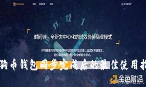 狗狗币钱包同步完成后的最佳使用指南