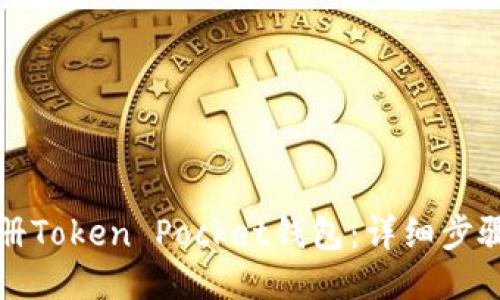 如何注册Token Pocket钱包:详细步骤与指南
