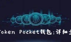 如何注册Token Pocket钱包：