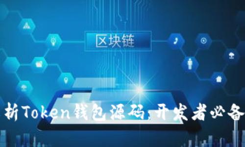 全面解析Token钱包源码:开发者必备的指南
