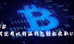 ### 如何使用比特派钱包轻