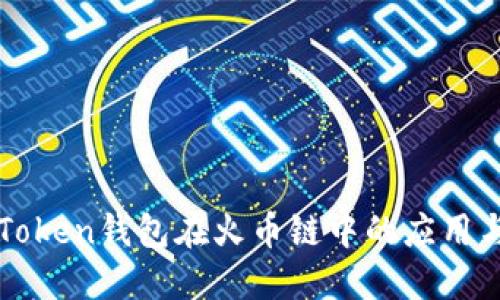 了解Token钱包在火币链中的应用与优势