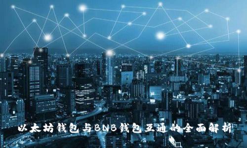 以太坊钱包与BNB钱包互通的全面解析
