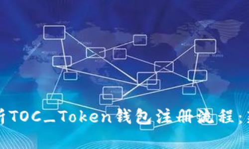 详细解析TOC_Token钱包注册流程:新手必读