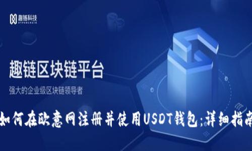 如何在欧意网注册并使用USDT钱包:详细指南