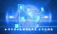 如何申请以太坊钱包收益