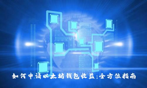 如何申请以太坊钱包收益:全方位指南