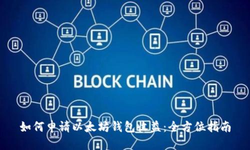 如何申请以太坊钱包收益:全方位指南
