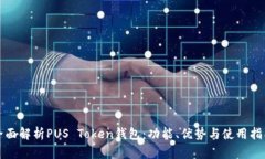 全面解析PUS Token钱包：功