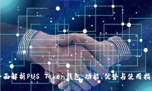 全面解析PUS Token钱包:功能、优势与使用指南