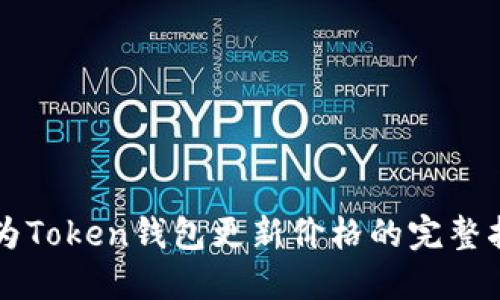 华为Token钱包更新价格的完整指南