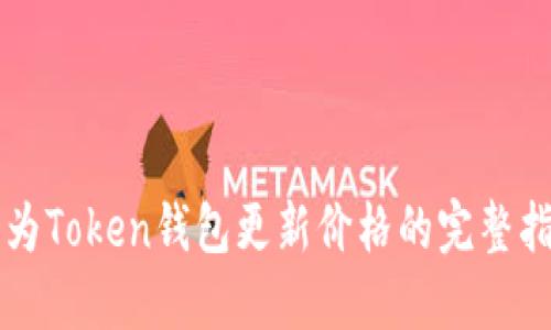 华为Token钱包更新价格的完整指南