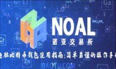 电脑比特币钱包使用指南