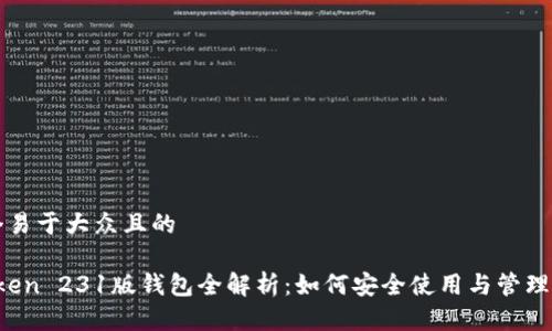 思考一个易于大众且的
Plus Token 231版钱包全解析:如何安全使用与管理数字资产