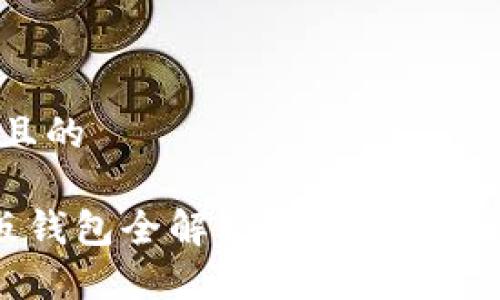 思考一个易于大众且的
Plus Token 231版钱包全解析:如何安全使用与管理数字资产