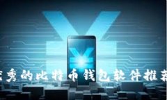 2023年最优秀的比特币钱包