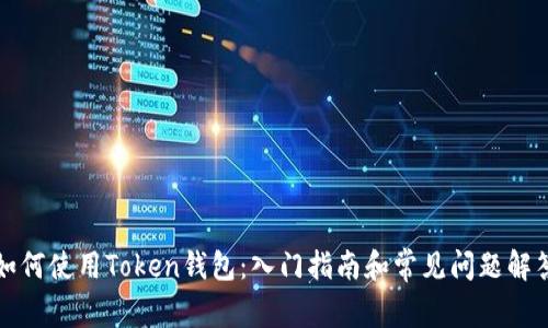 如何使用Token钱包：入门指南和常见问题解答