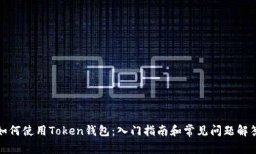 如何使用Token钱包：入门指南和常见问题解答