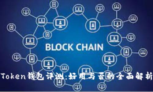 Token钱包评测:好用与否的全面解析