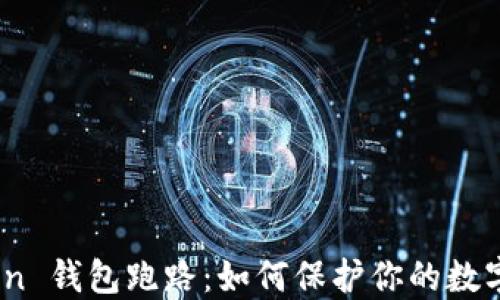 Max Token 钱包跑路:如何保护你的数字资产安全