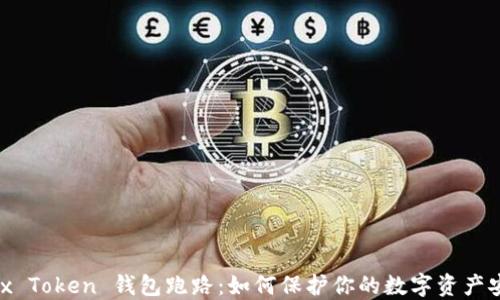Max Token 钱包跑路:如何保护你的数字资产安全