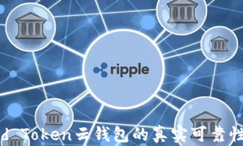 Cloud Token云钱包的真实可靠性分析