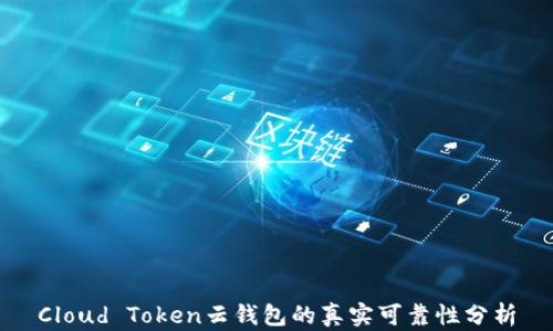 Cloud Token云钱包的真实可靠性分析