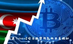 什么是Token？它与数字钱包