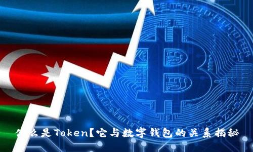 什么是Token?它与数字钱包的关系揭秘