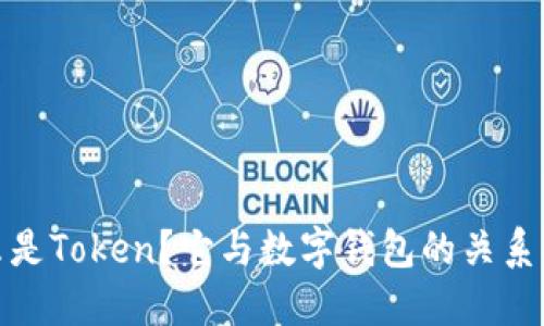 什么是Token?它与数字钱包的关系揭秘