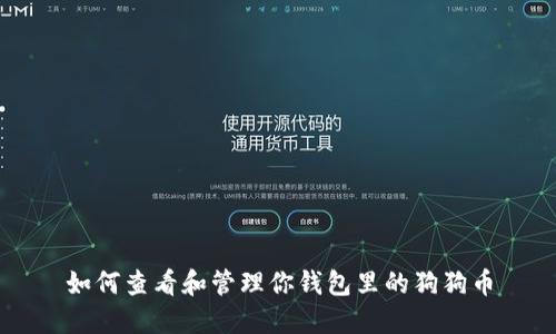 如何查看和管理你钱包里的狗狗币